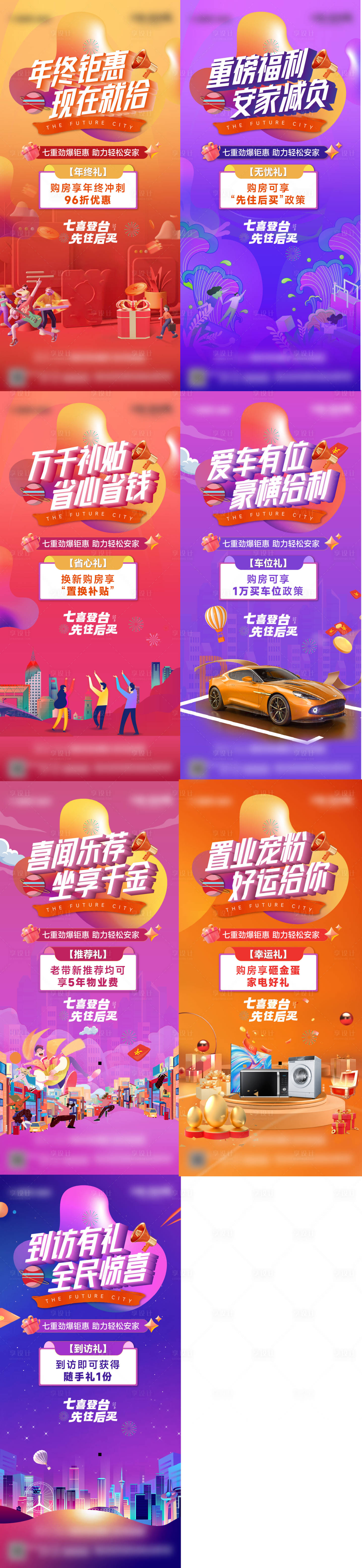 源文件下載【地產七重禮系列海報】編號：91940024393544118