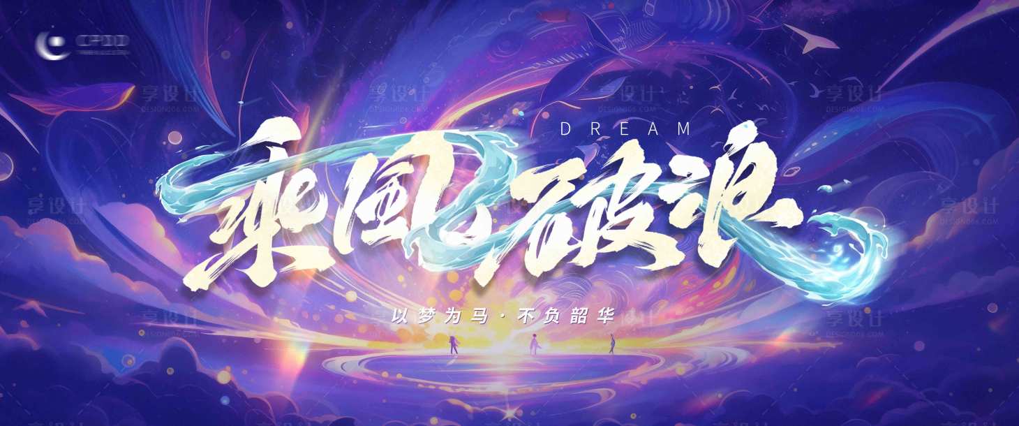 源文件下載【享設計】搜索編號：13200024587222646【乘風破浪活動背景板】