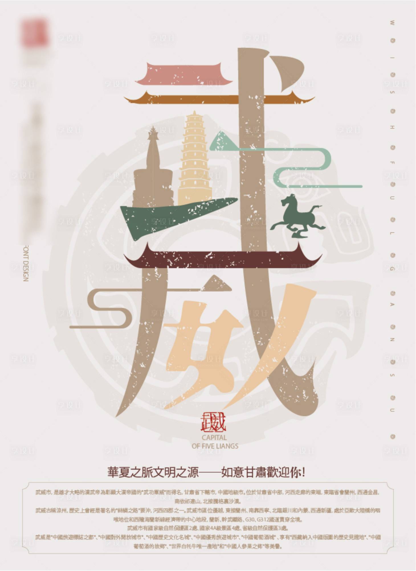源文件下載【享設(shè)計】搜索編號：94630024623601085【武威文旅城市元素海報】