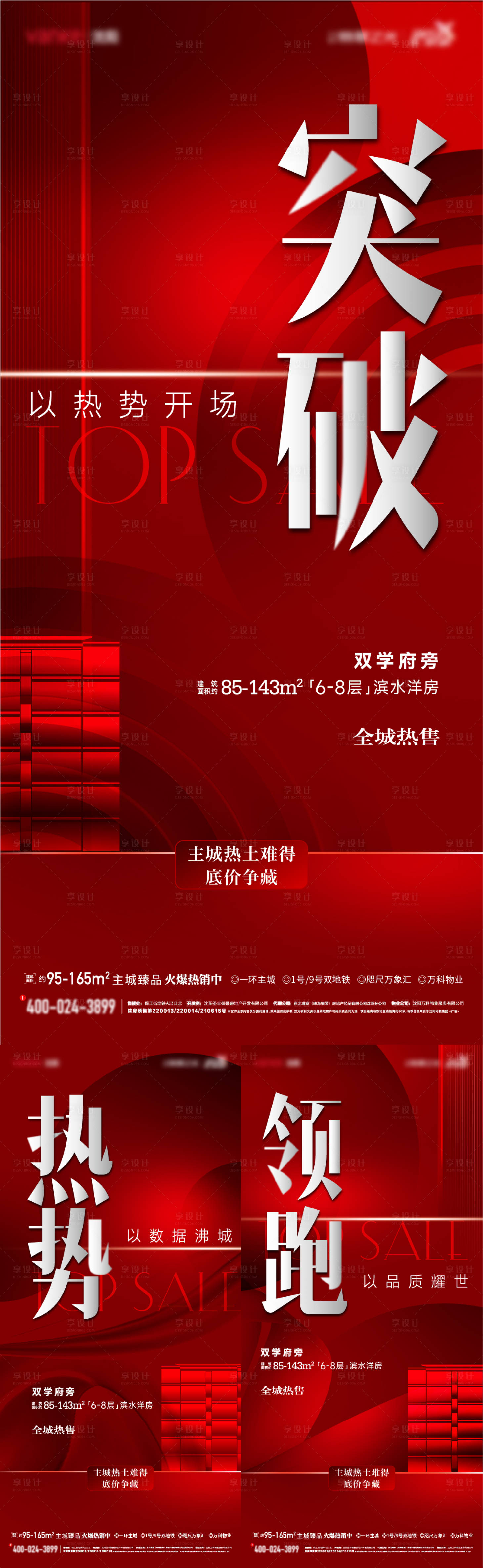 源文件下載【享設計】搜索編號：52890024449103112【地產熱銷系列海報】