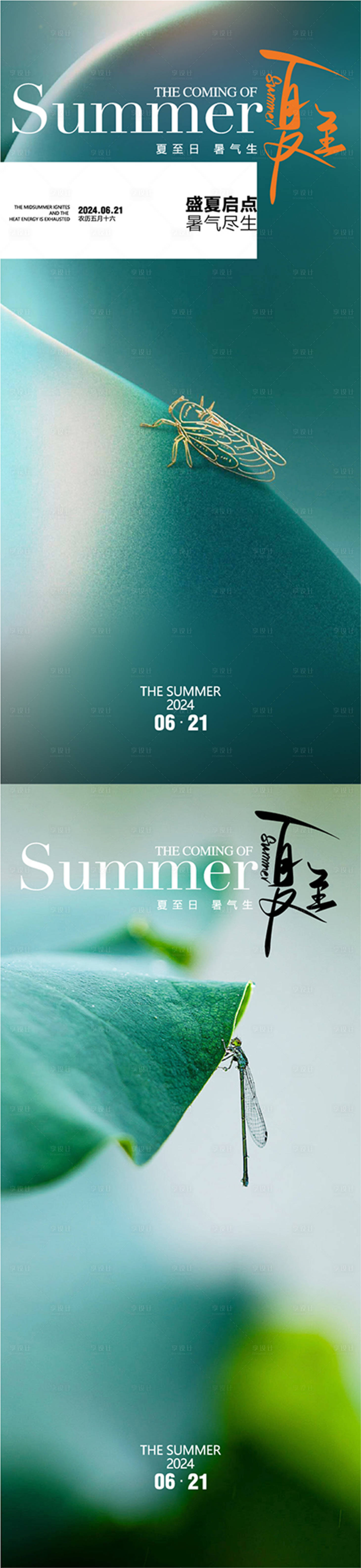 源文件下載【享設(shè)計(jì)】搜索編號(hào)：66070024432389301【夏至系列調(diào)性海報(bào)】