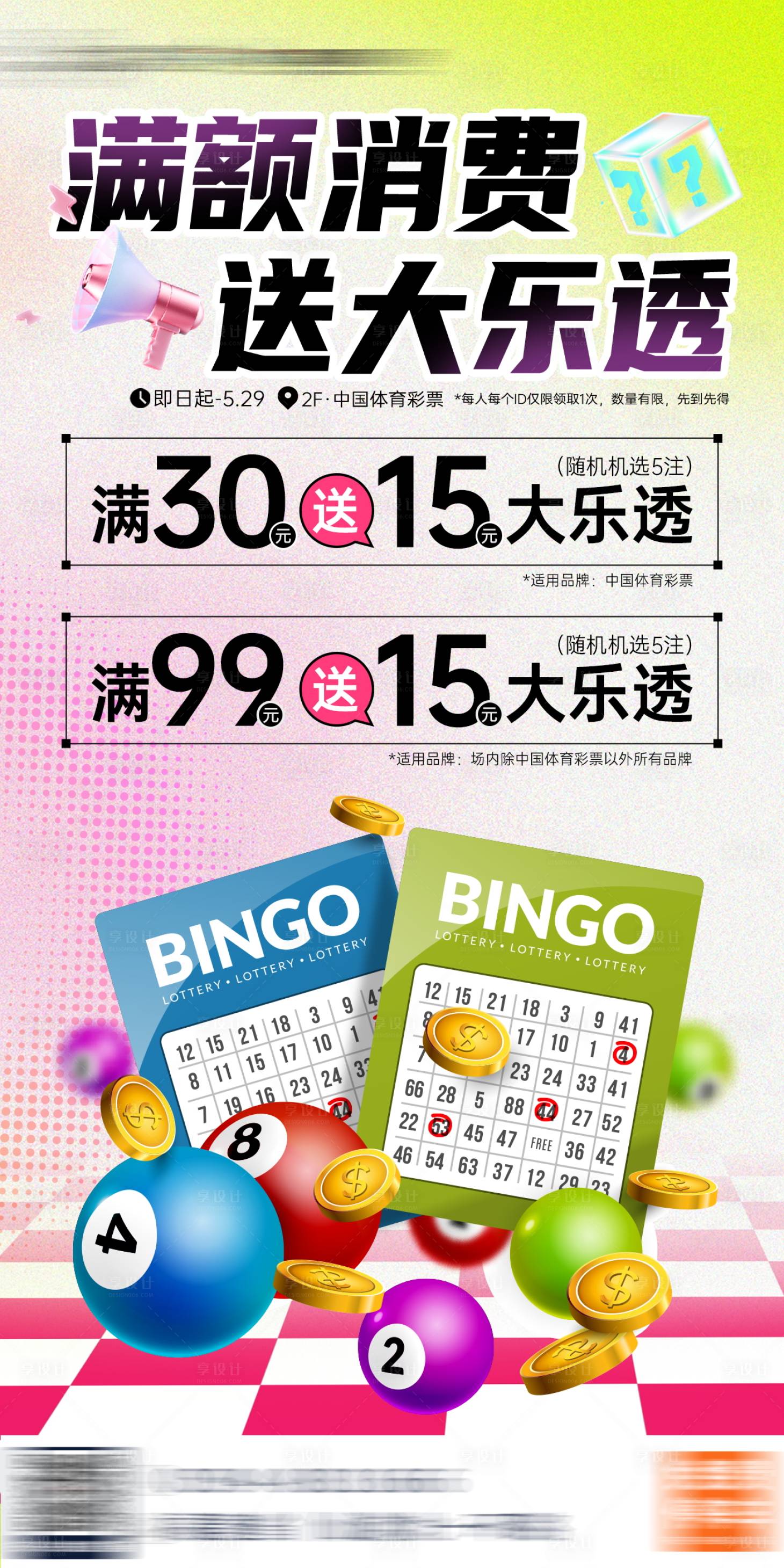 源文件下载【享设计】搜索编号：10950024403748956【彩票刮刮乐满赠活动海报】
