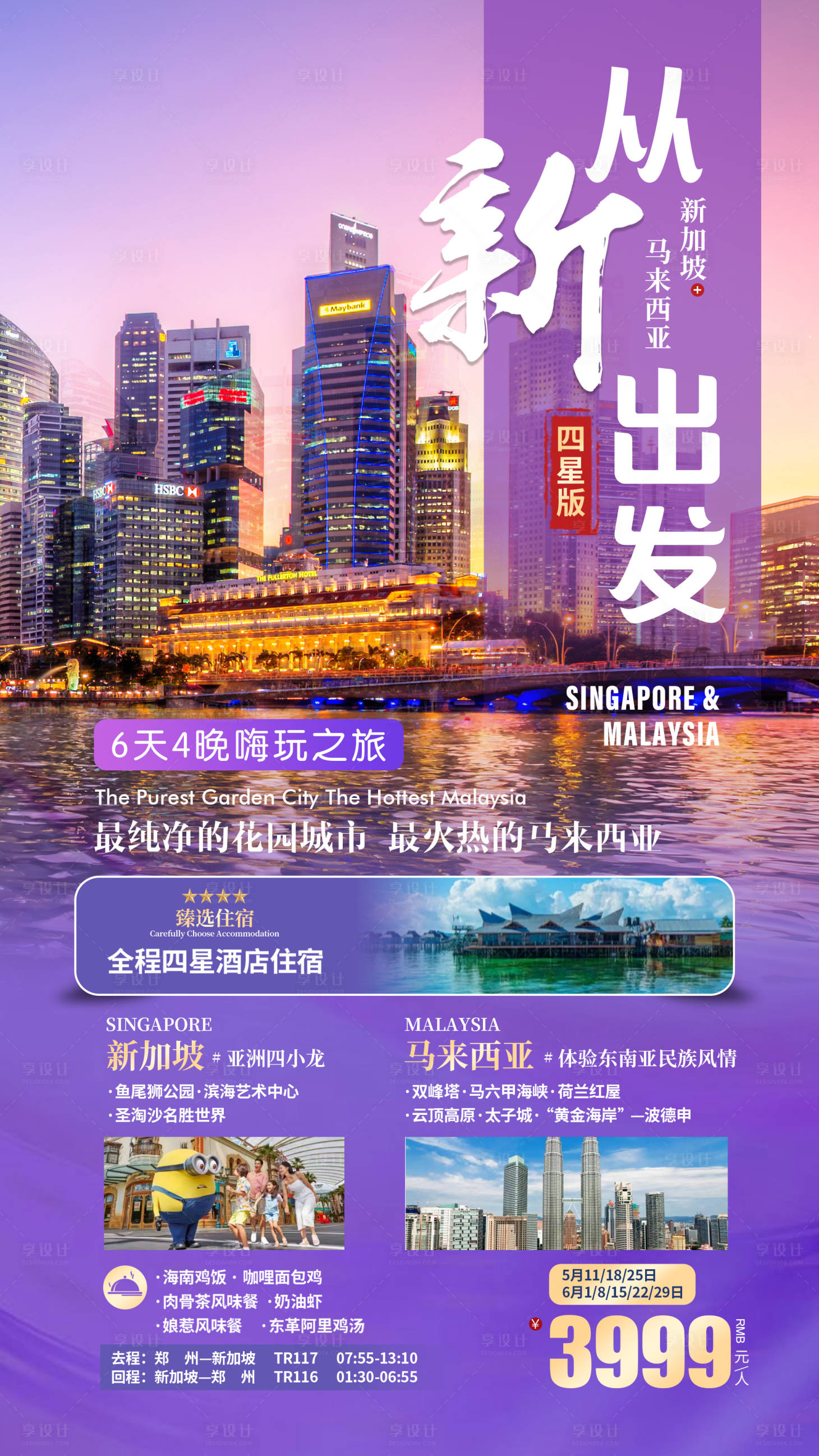 源文件下載【享設(shè)計(jì)】搜索編號(hào)：72990024326056163【從新出發(fā)新加坡旅游海報(bào)】