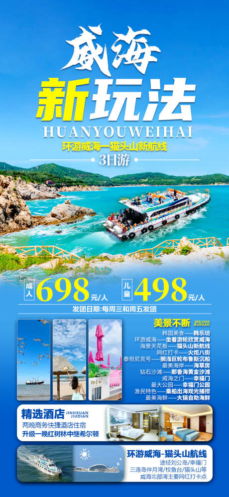 源文件下載【享設(shè)計(jì)】搜索編號(hào)：39110024746422904【威海旅游海報(bào)】