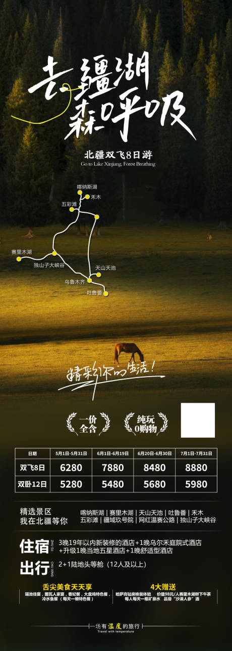 源文件下載【去疆湖森呼吸新疆旅游海報】編號：59970024608821479
