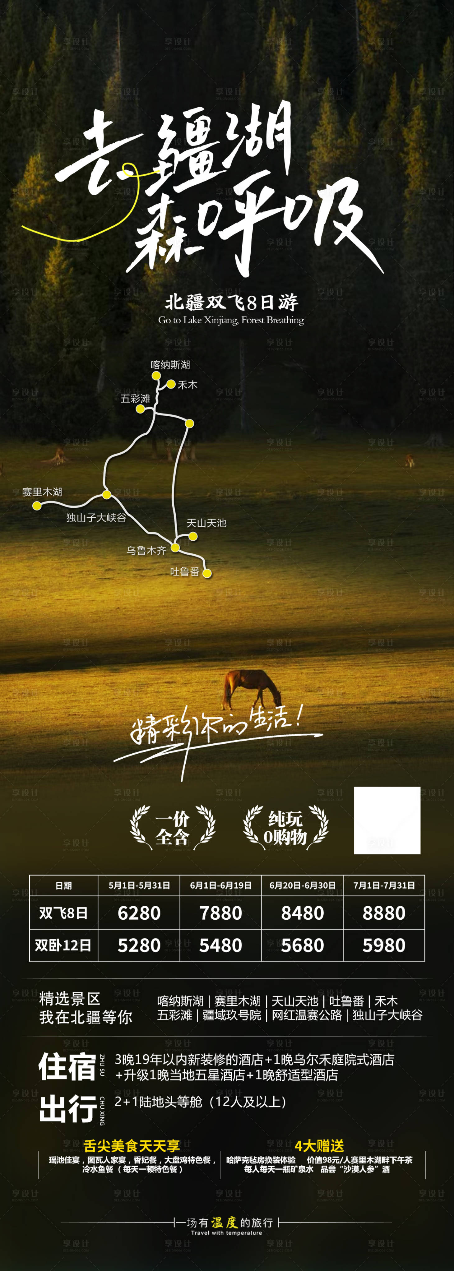 源文件下載【享設計】搜索編號：59970024608821479【去疆湖森呼吸新疆旅游海報】
