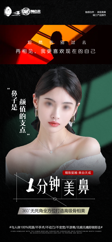 源文件下载【轻医美暗色系美鼻打造宣传海报】编号：73790024703923964