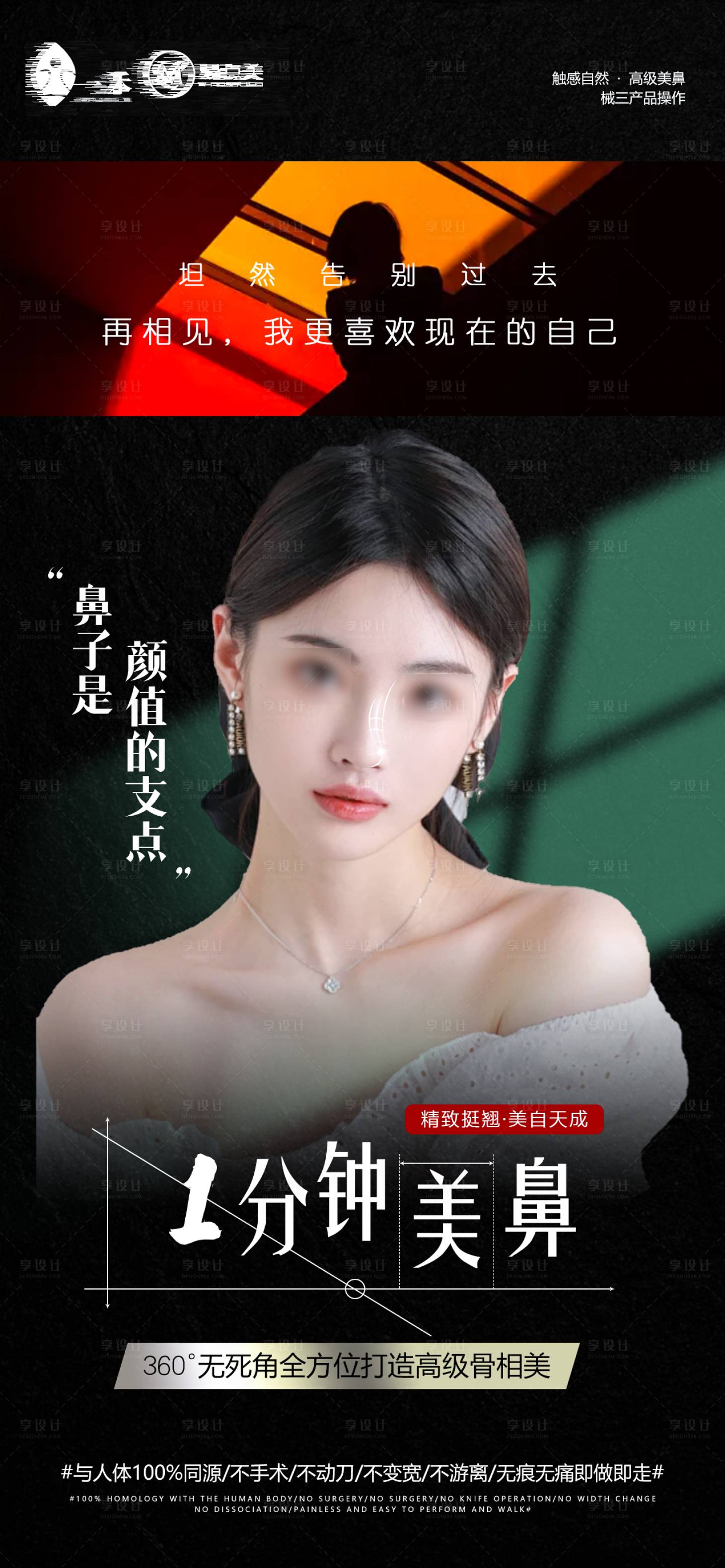 源文件下载【享设计】搜索编号：73790024703923964【轻医美暗色系美鼻打造宣传海报】
