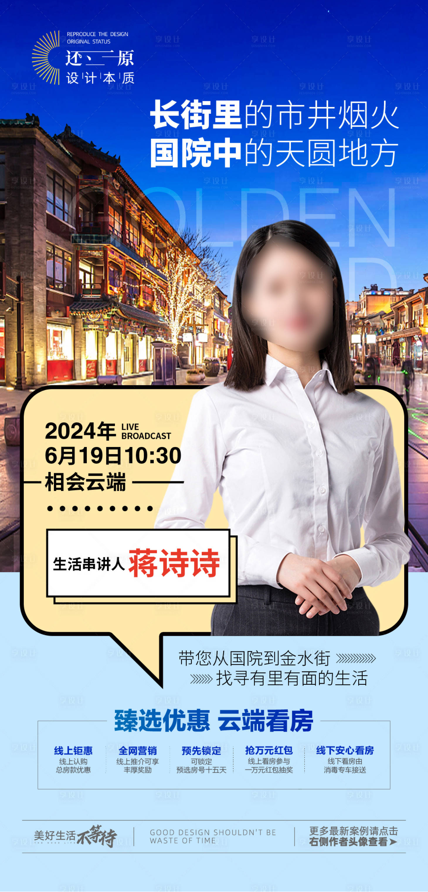 源文件下載【古鎮風情街直播預告海報】編號：57460024294891474