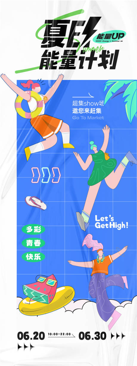 源文件下載【享設(shè)計(jì)】搜索編號(hào)：20730024566386276【夏季活動(dòng)海報(bào)】