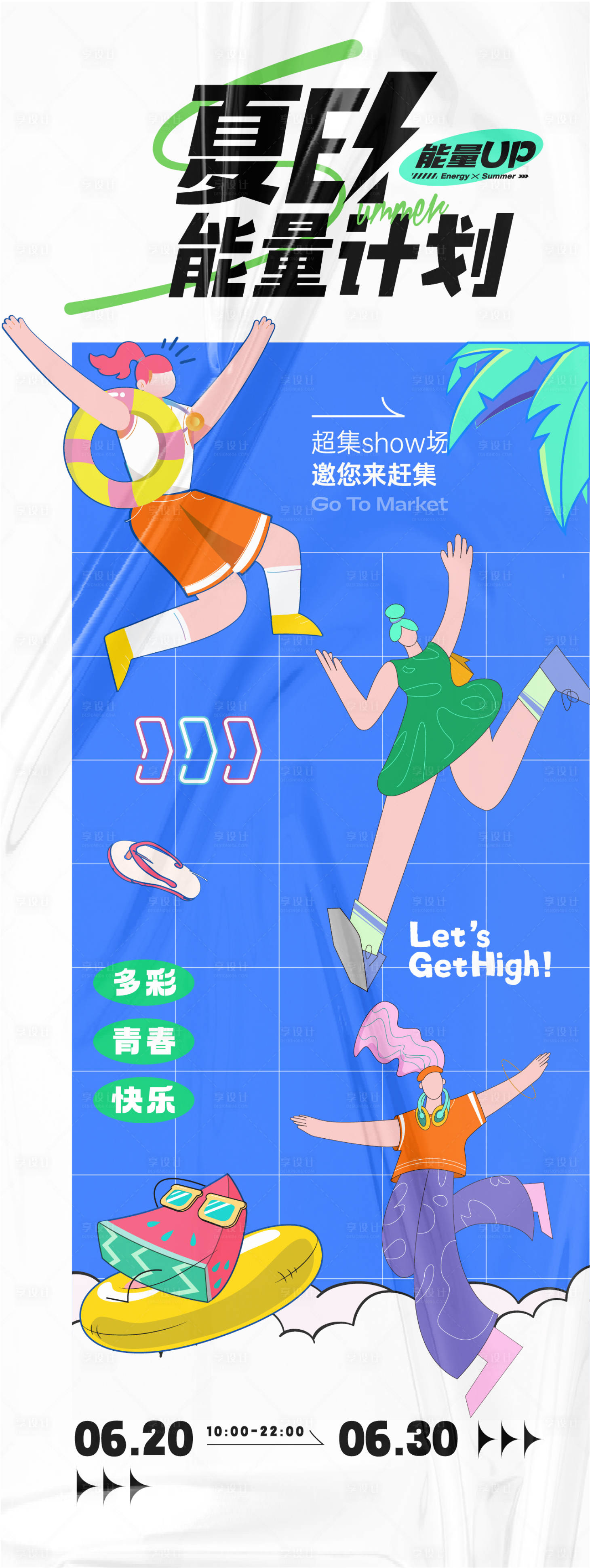 源文件下載【享設計】搜索編號：20730024566386276【夏季活動海報】