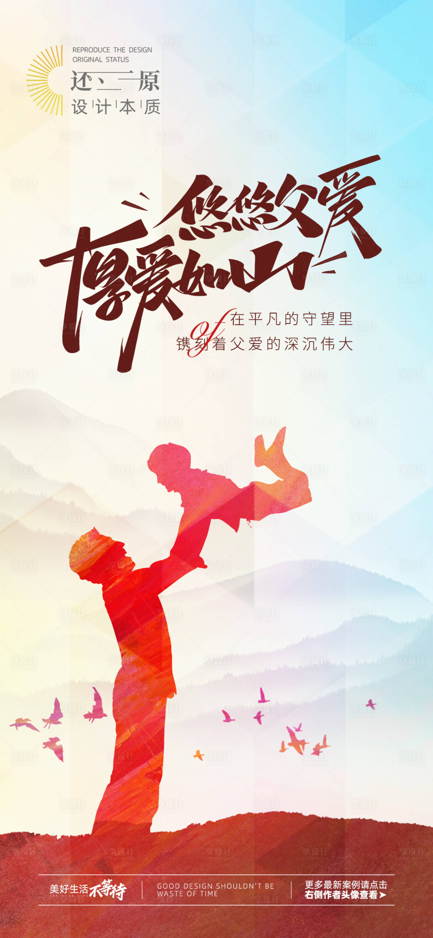 源文件下载【享设计】搜索编号：74010024414669228【父亲节父爱如山】