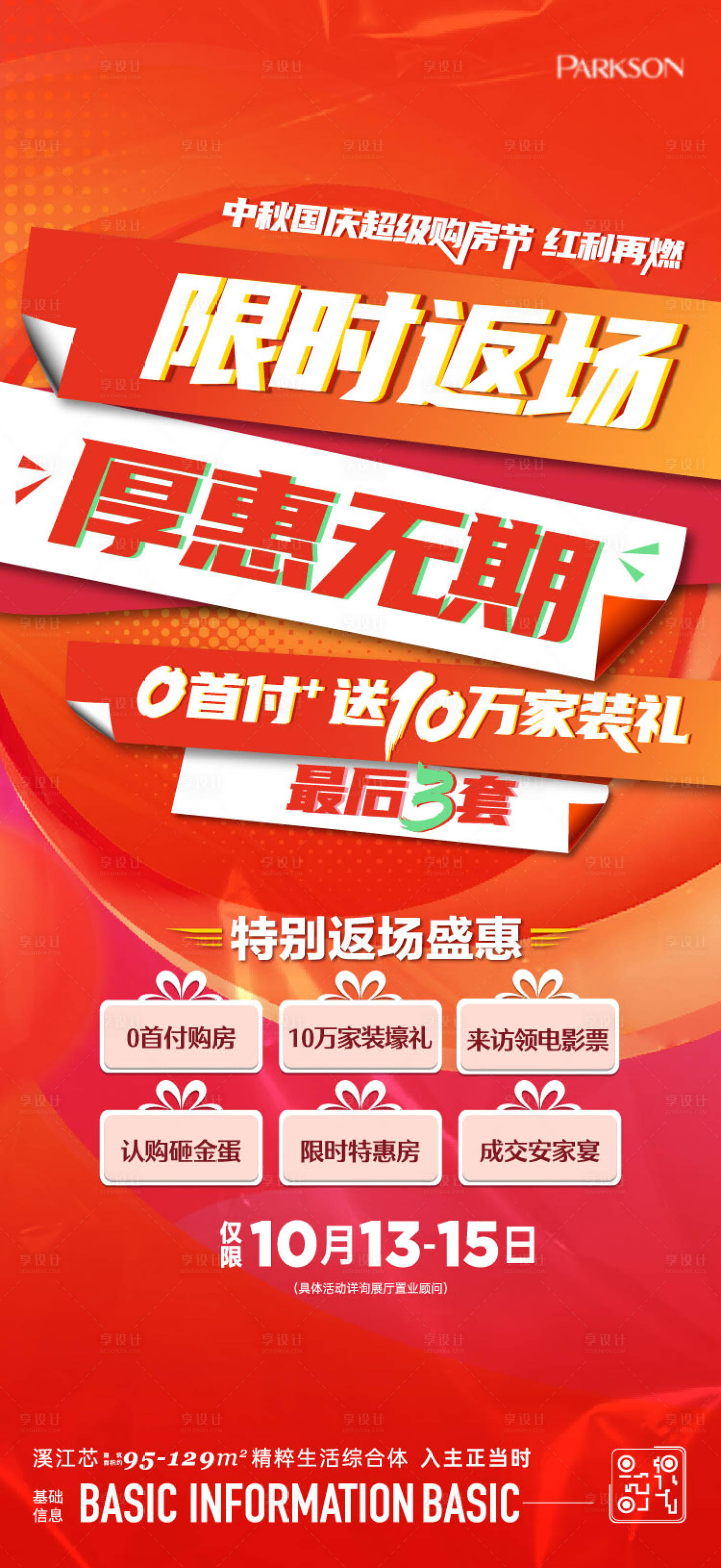 源文件下载【享设计】搜索编号：56700024703778407【地产购房节海报】