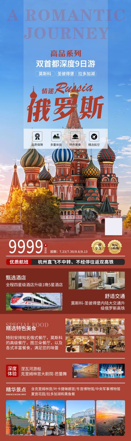 源文件下载【俄罗斯旅游海报】编号：29590024401027528