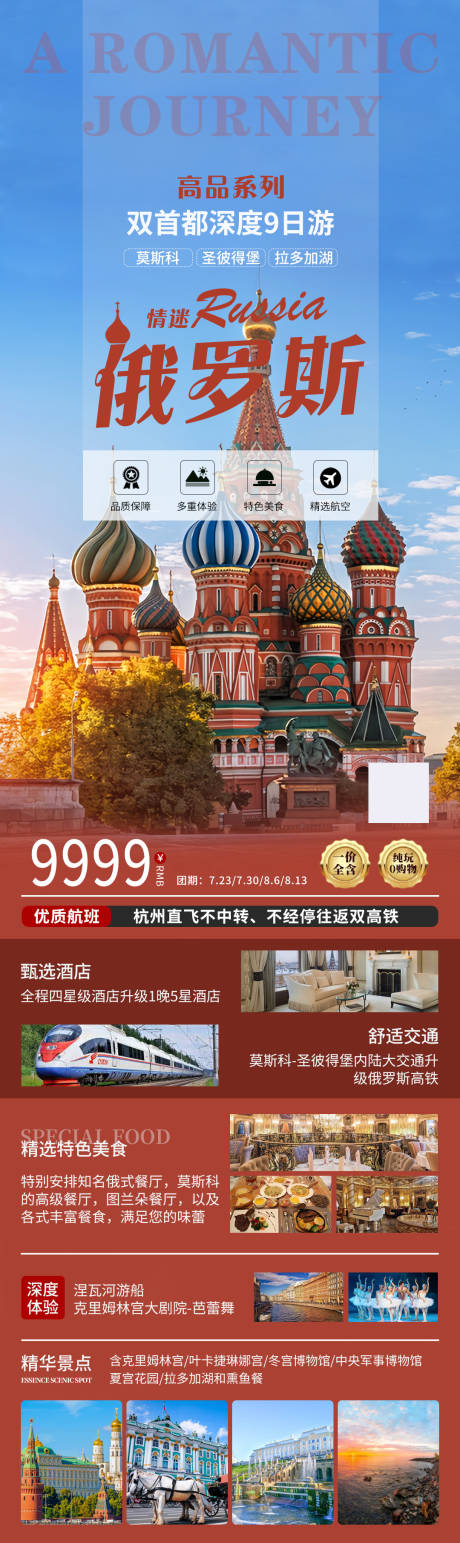 编号：29590024401027528【享设计】源文件下载-俄罗斯旅游海报