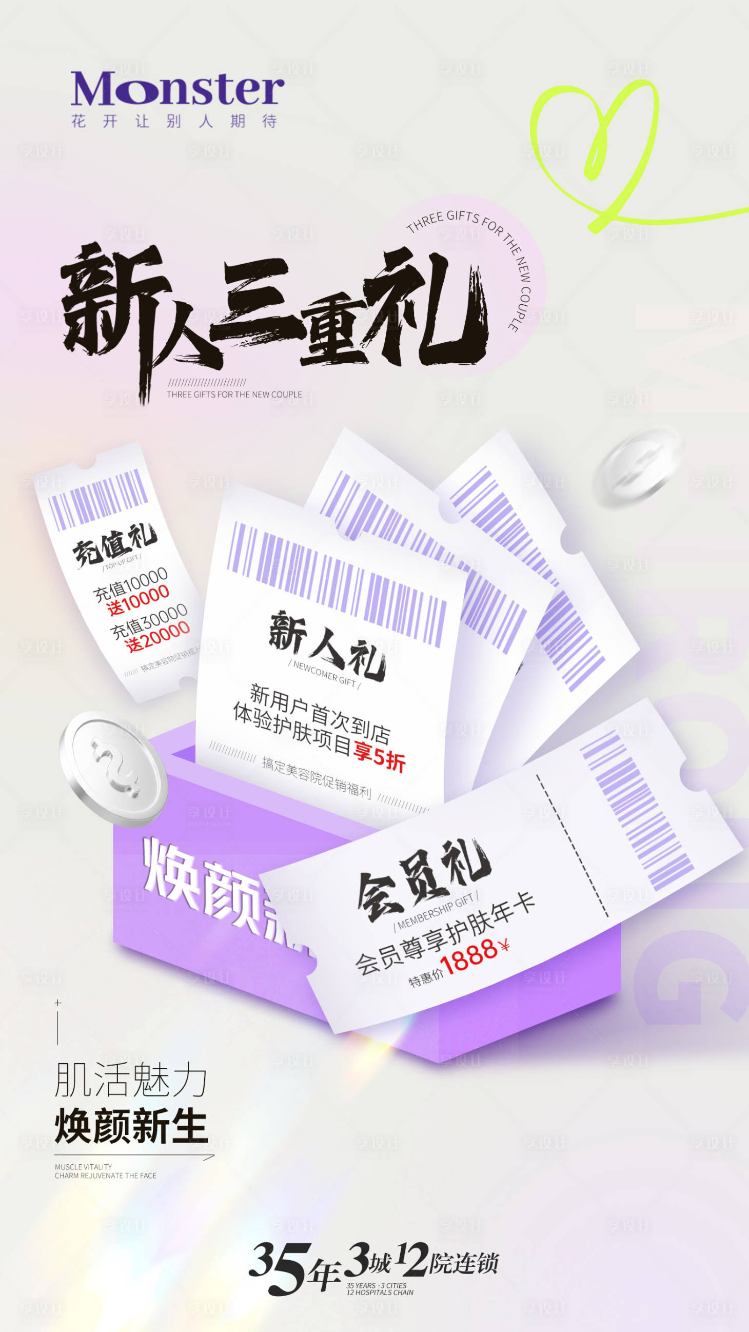 源文件下载【享设计】搜索编号：73240024285965617【医美新人福利海报】