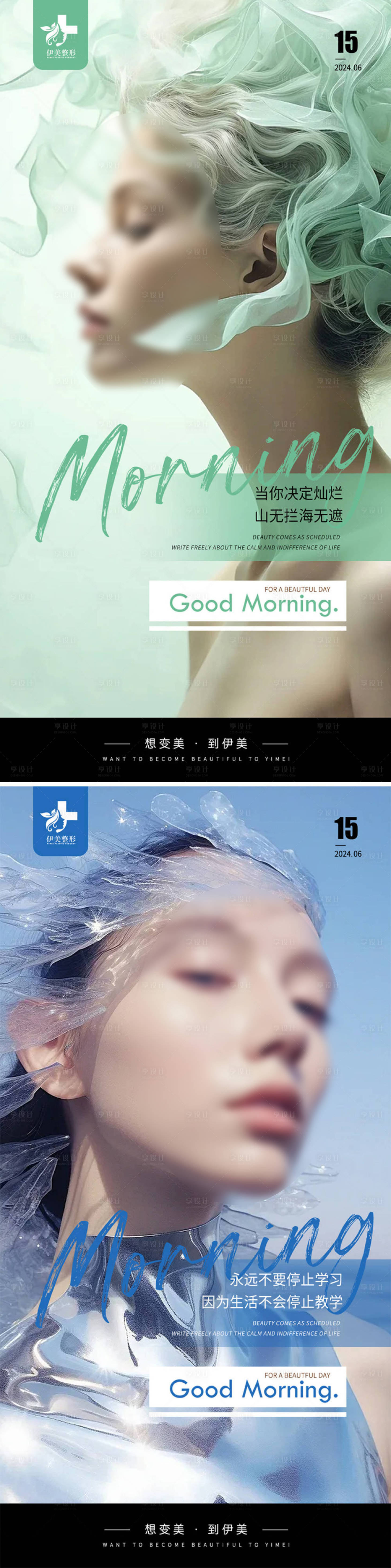 源文件下载【享设计】搜索编号：29750024566458126【医美早安系列海报】