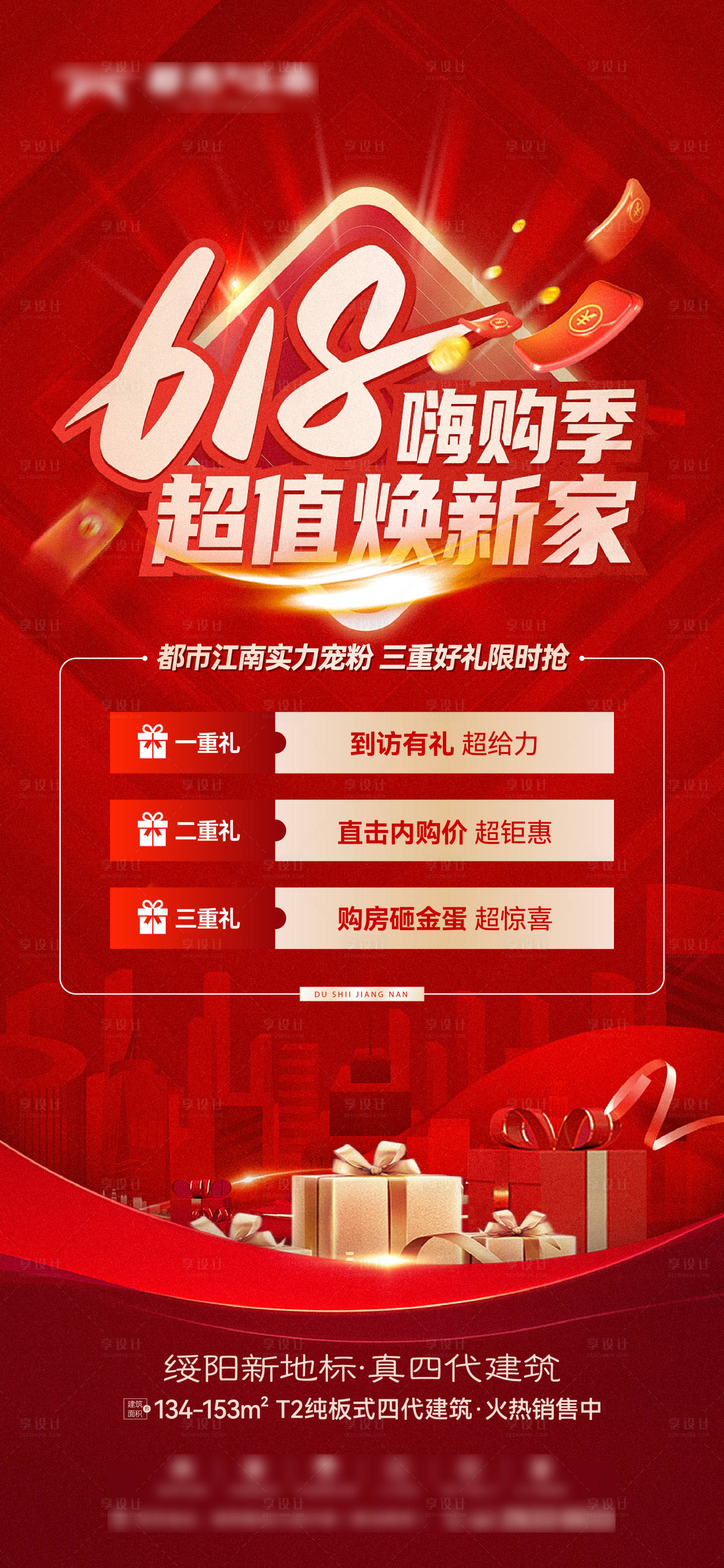 源文件下载【享设计】搜索编号：54240024723243725【地产热销海报】
