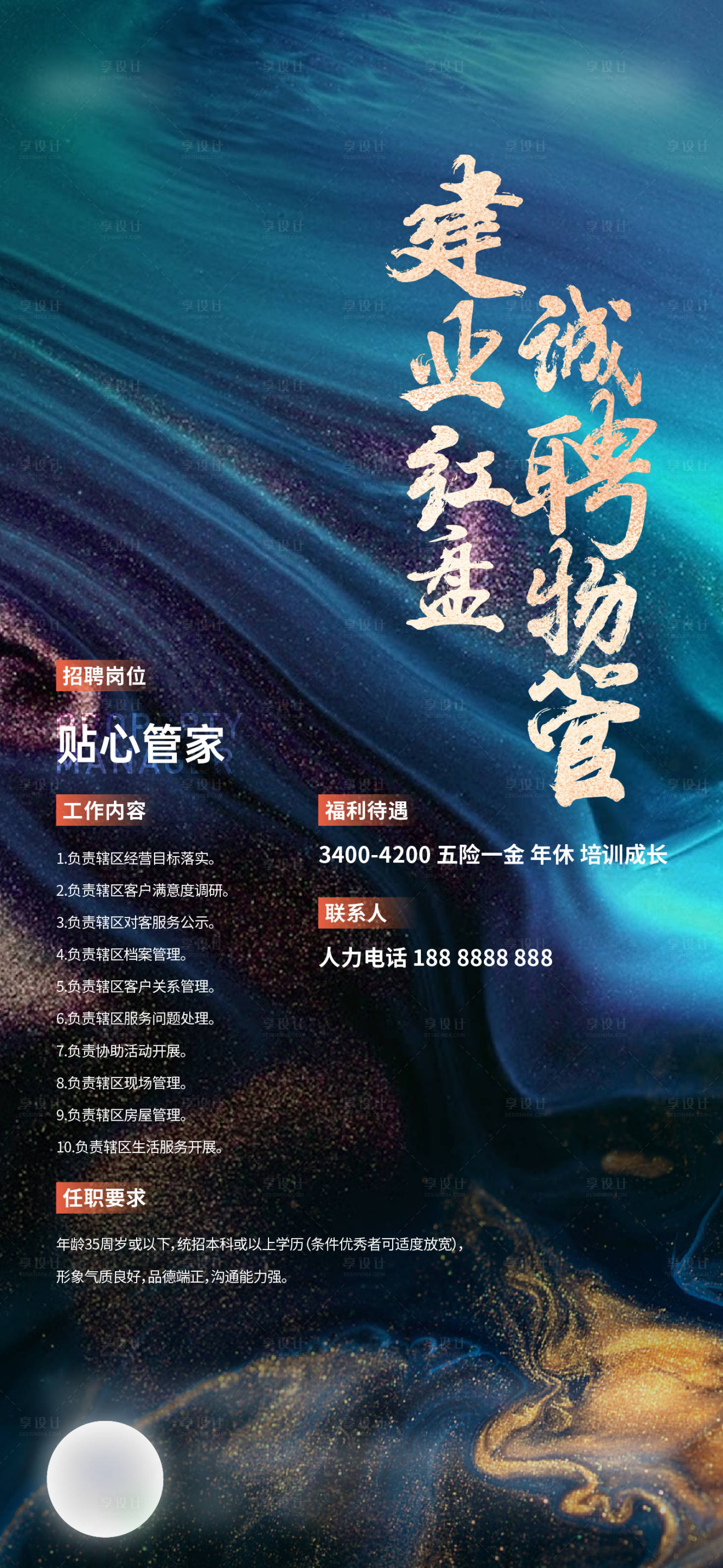 源文件下载【地产物业招聘海报】编号：12990024479396794