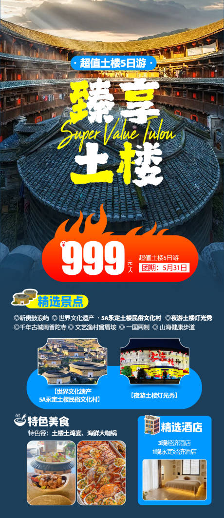 源文件下载【福建土楼旅游海报】编号：10890024812453207