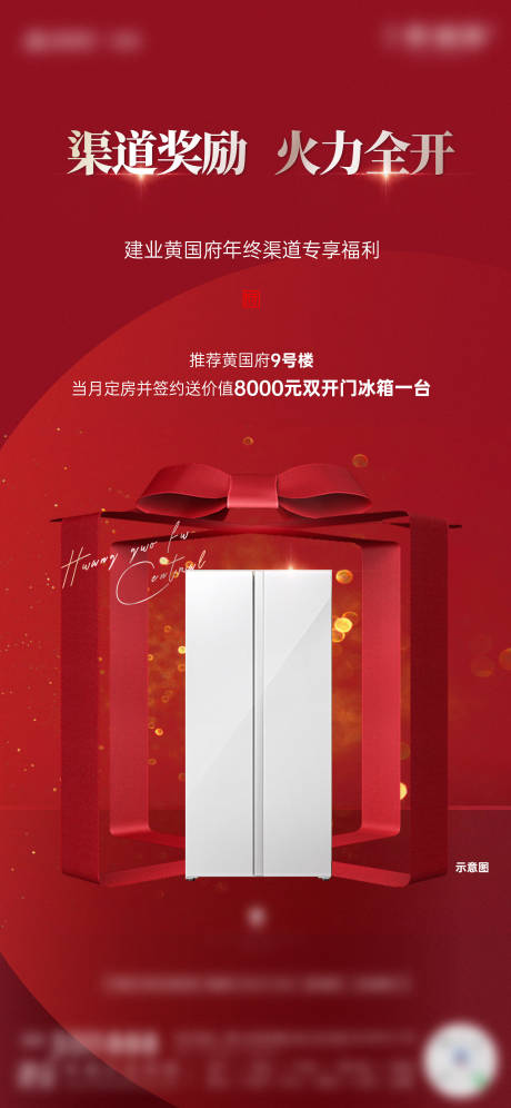 源文件下载【享设计】搜索编号：31440024685182590【渠道带访送礼海报】