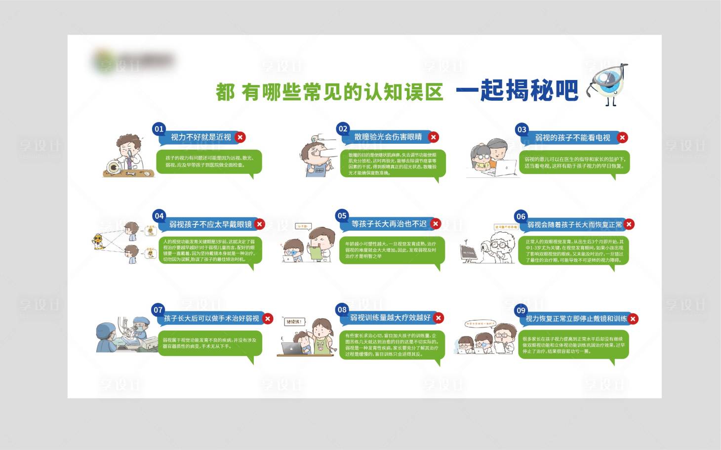 源文件下載【享設(shè)計】搜索編號：43850024606218393【眼科青少年眼健康斜弱視誤區(qū)科普展板】