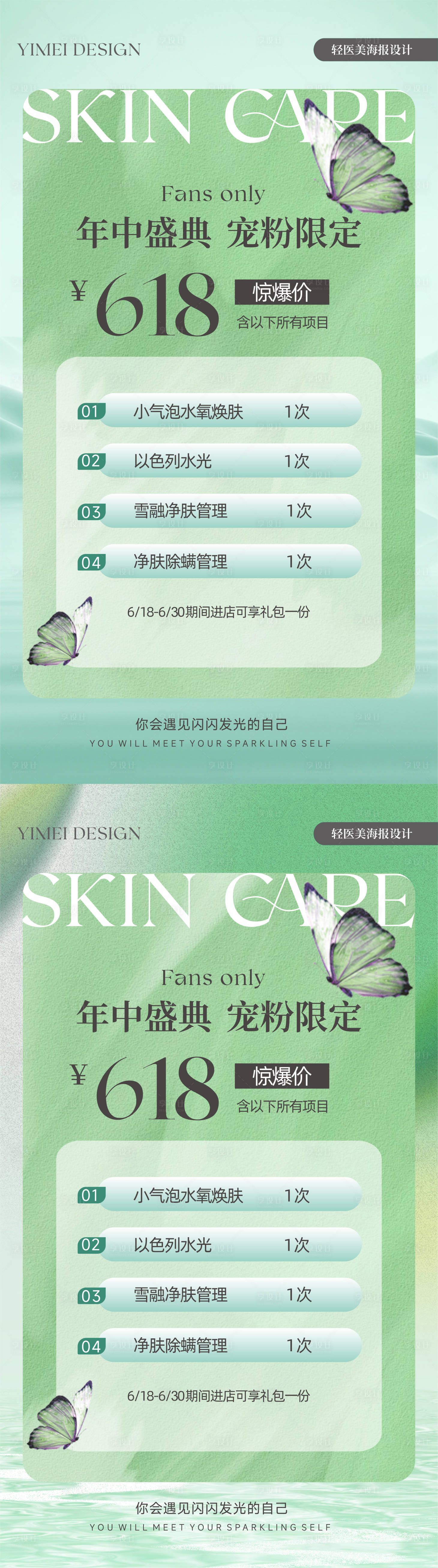 源文件下載【享設計】搜索編號：41000024563387903【618皮膚管理輕醫美海報】