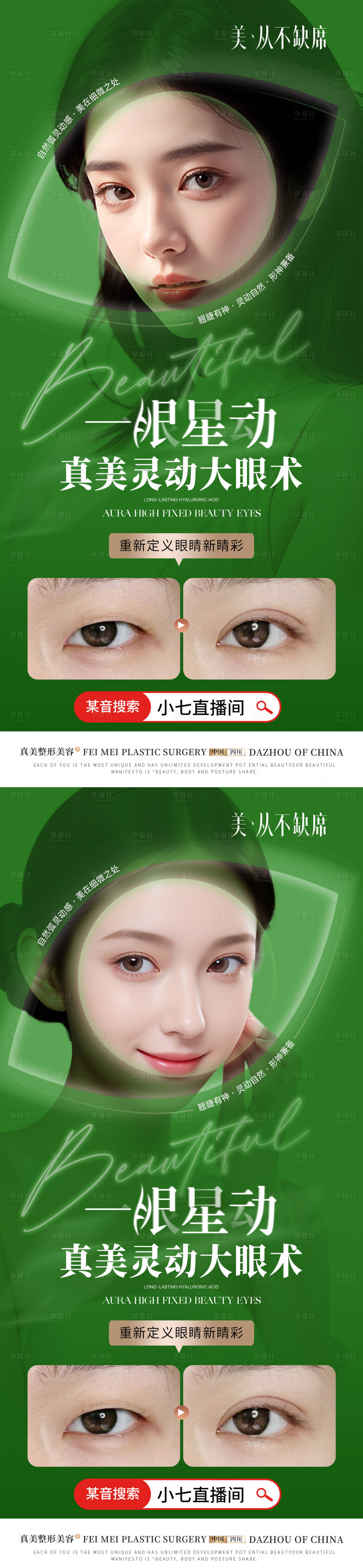 源文件下載【享設計】搜索編號：18550024712665537【雙眼皮案例海報】