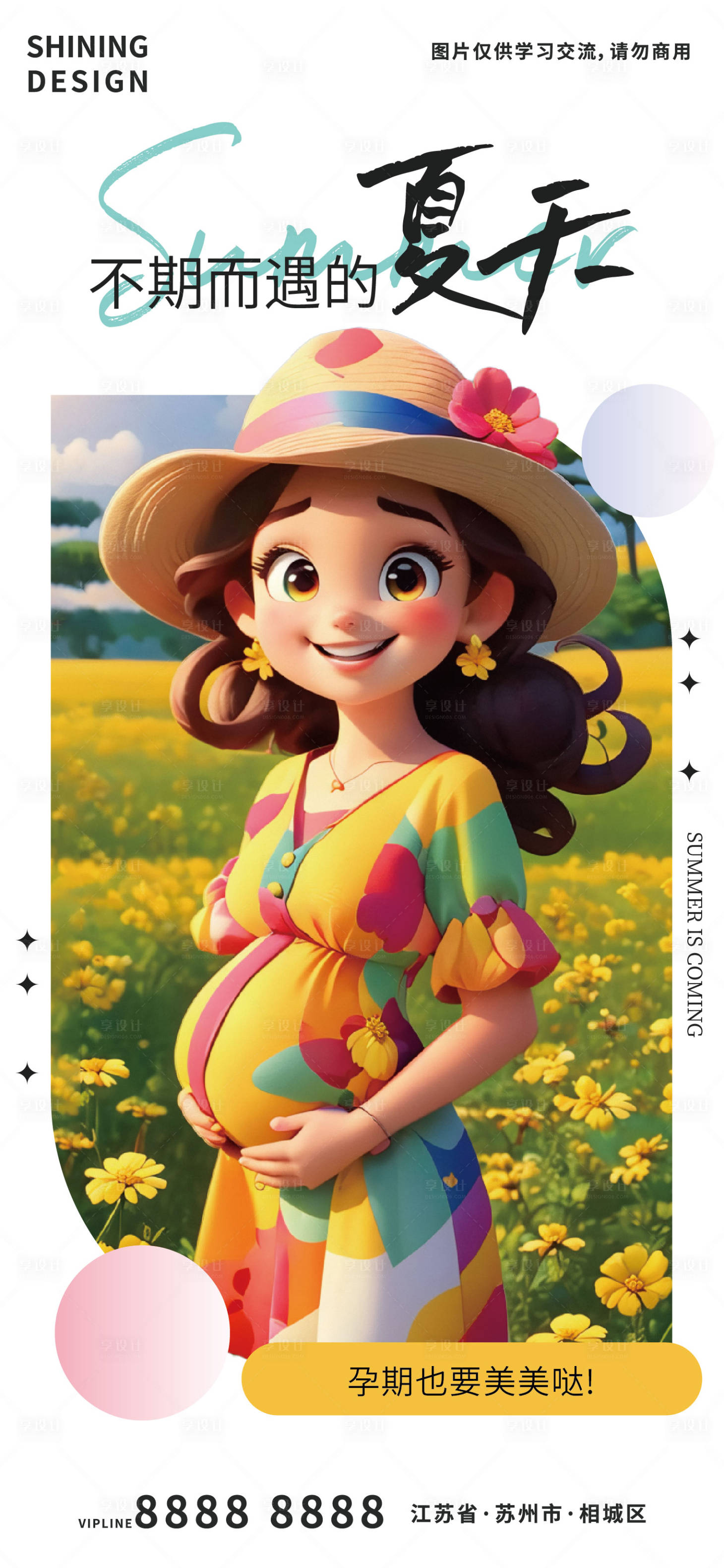 源文件下载【享设计】搜索编号：47860024306763001【美丽的孕妇立体卡通夏天清新海报】