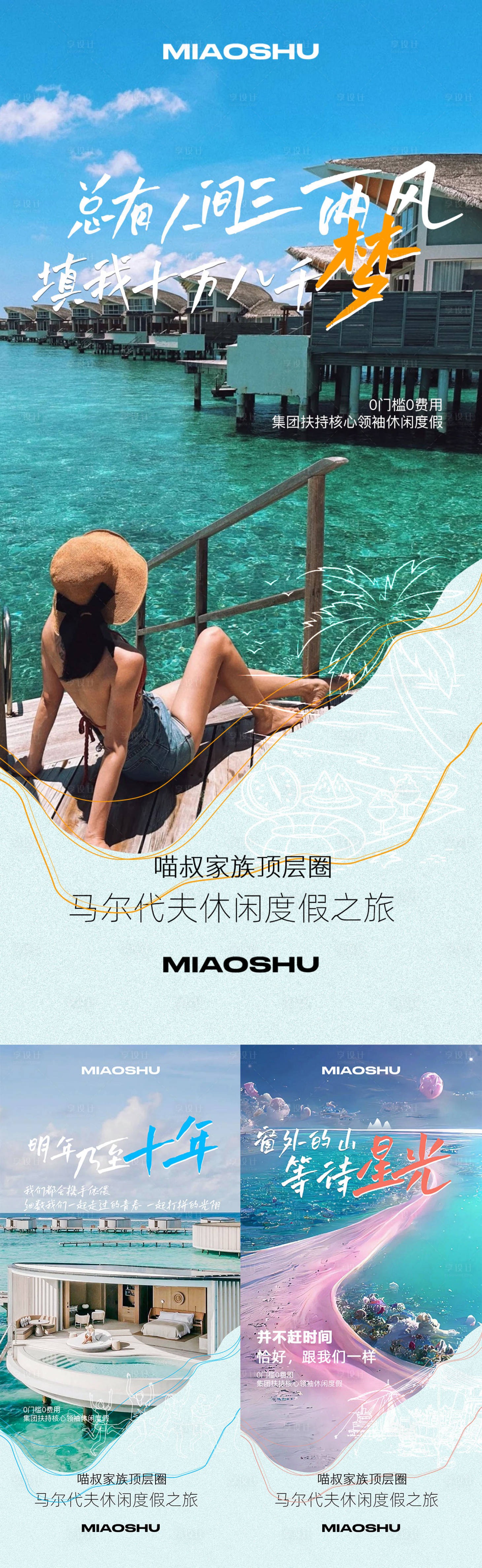 源文件下載【享設計】搜索編號：94350024564221978【馬爾代夫團隊旅行海報】