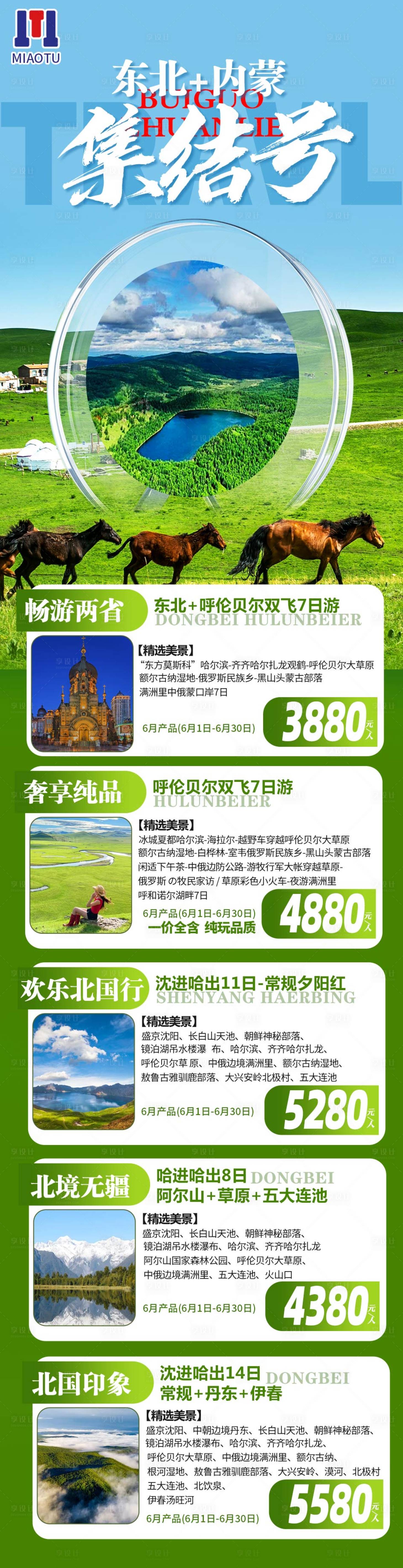 源文件下載【享設計】搜索編號：13630024655373406【東北旅游】