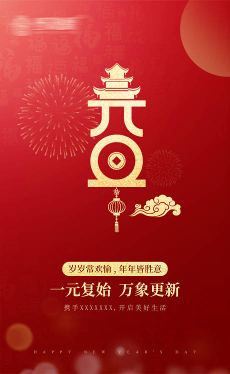 源文件下载【元旦节海报】编号：22040024599154244