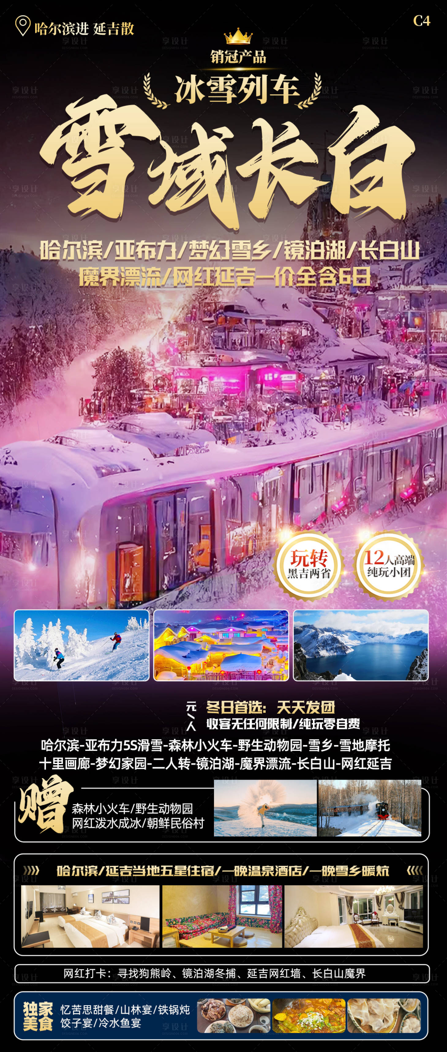 源文件下载【享设计】搜索编号：58520024854128376【雪域长白旅游海报】