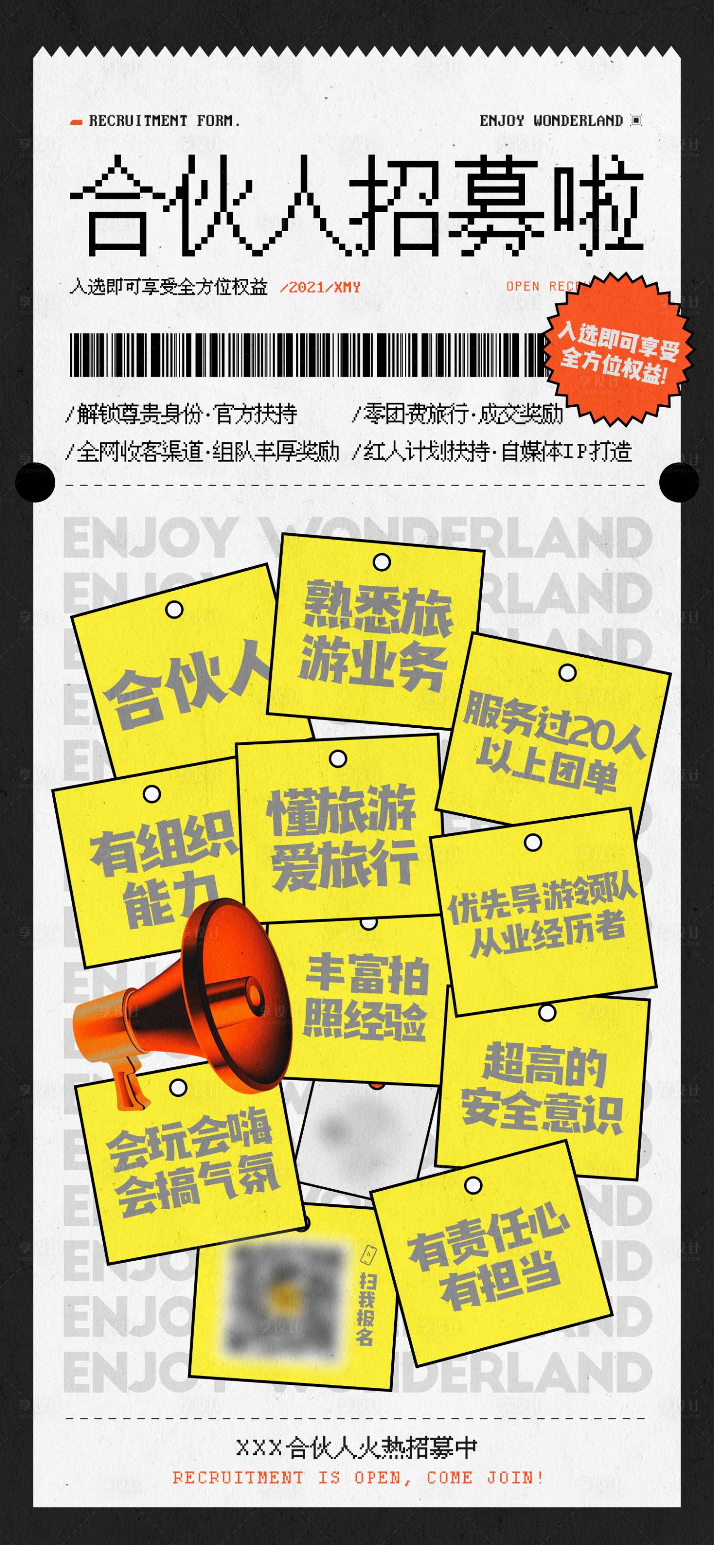 源文件下载【票据创意合伙人招募海报】编号：98780024831253942