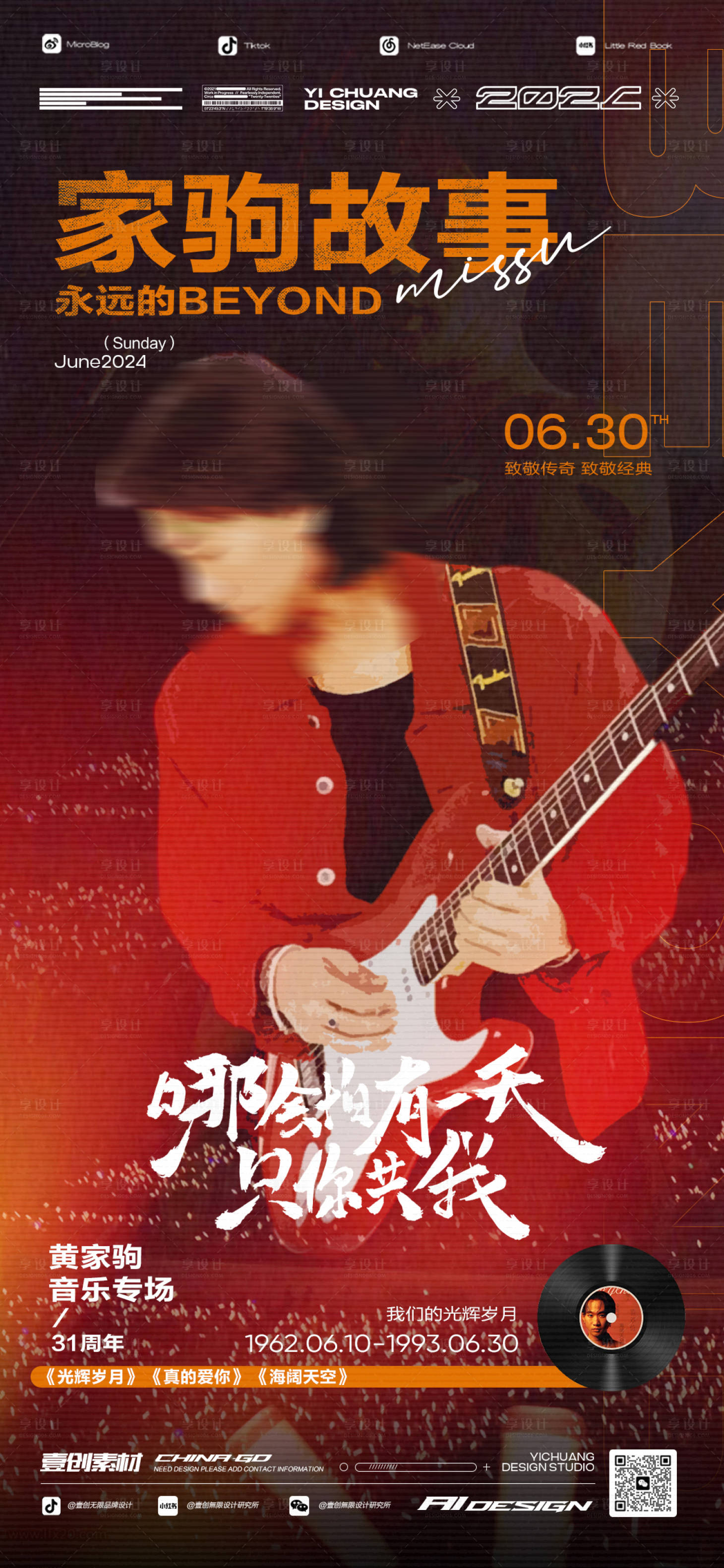 源文件下載【享設計】搜索編號：82140024616441762【黃家駒歌友會紀念日海報】