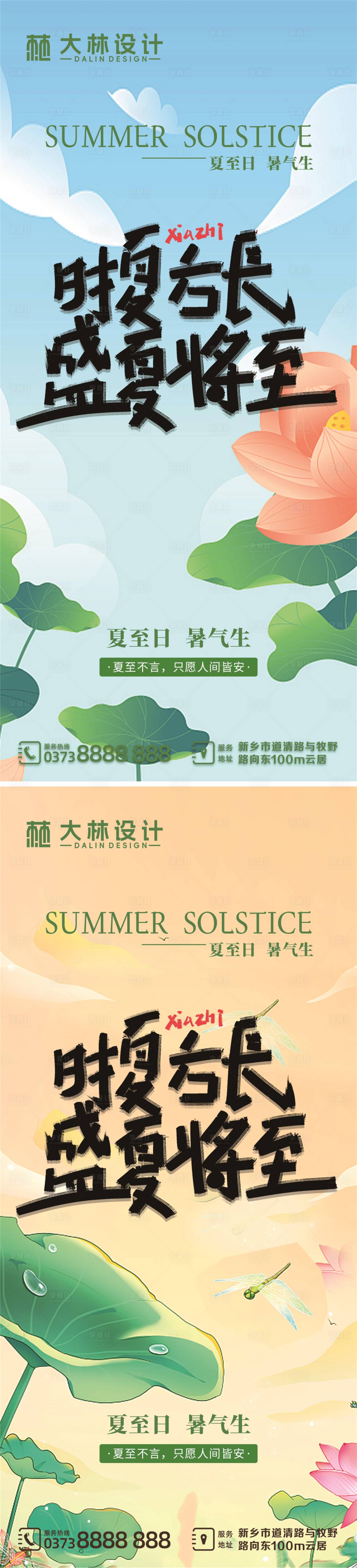 源文件下载【享设计】搜索编号：83050024548556140【夏至海报】