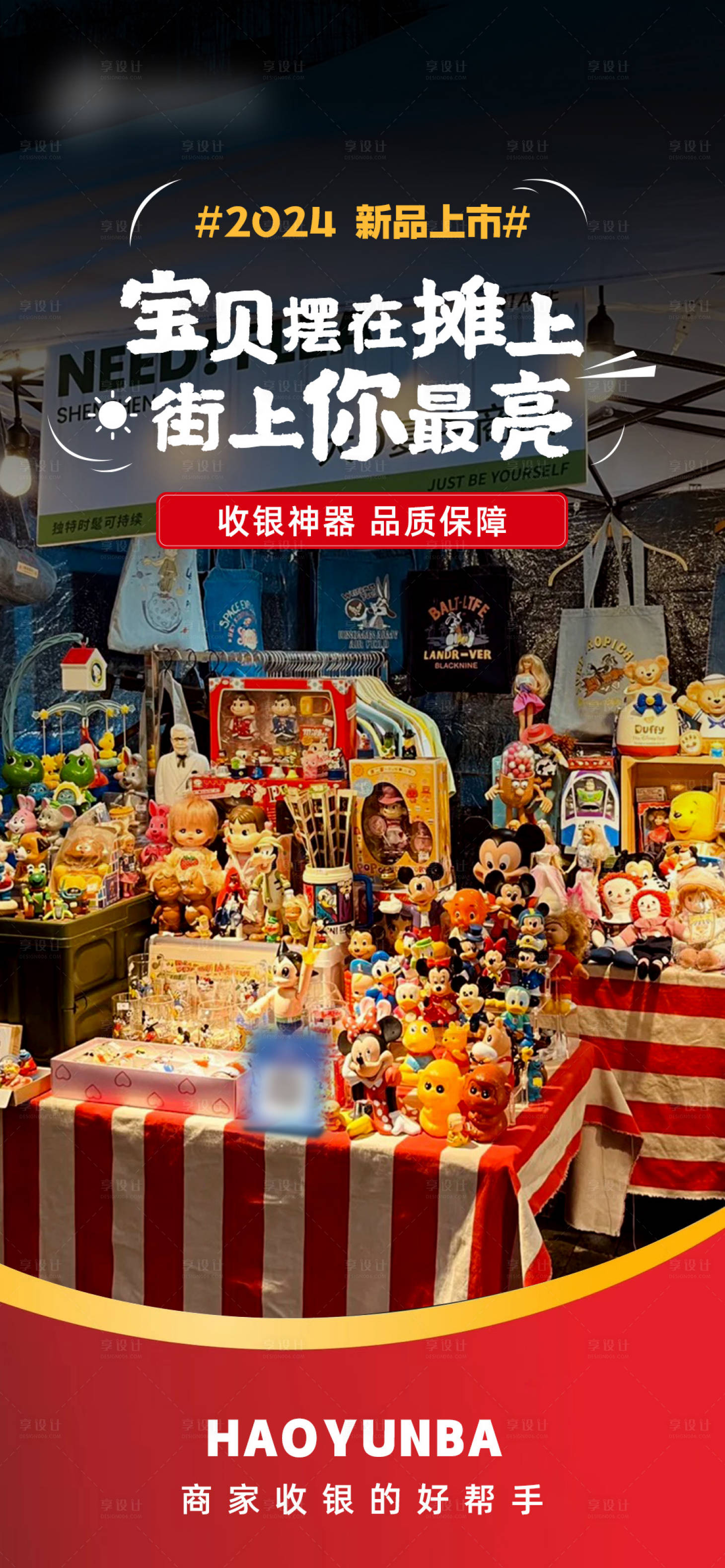 源文件下载【支付收款摆摊场景新品上市品宣海报】编号：61980024508422801