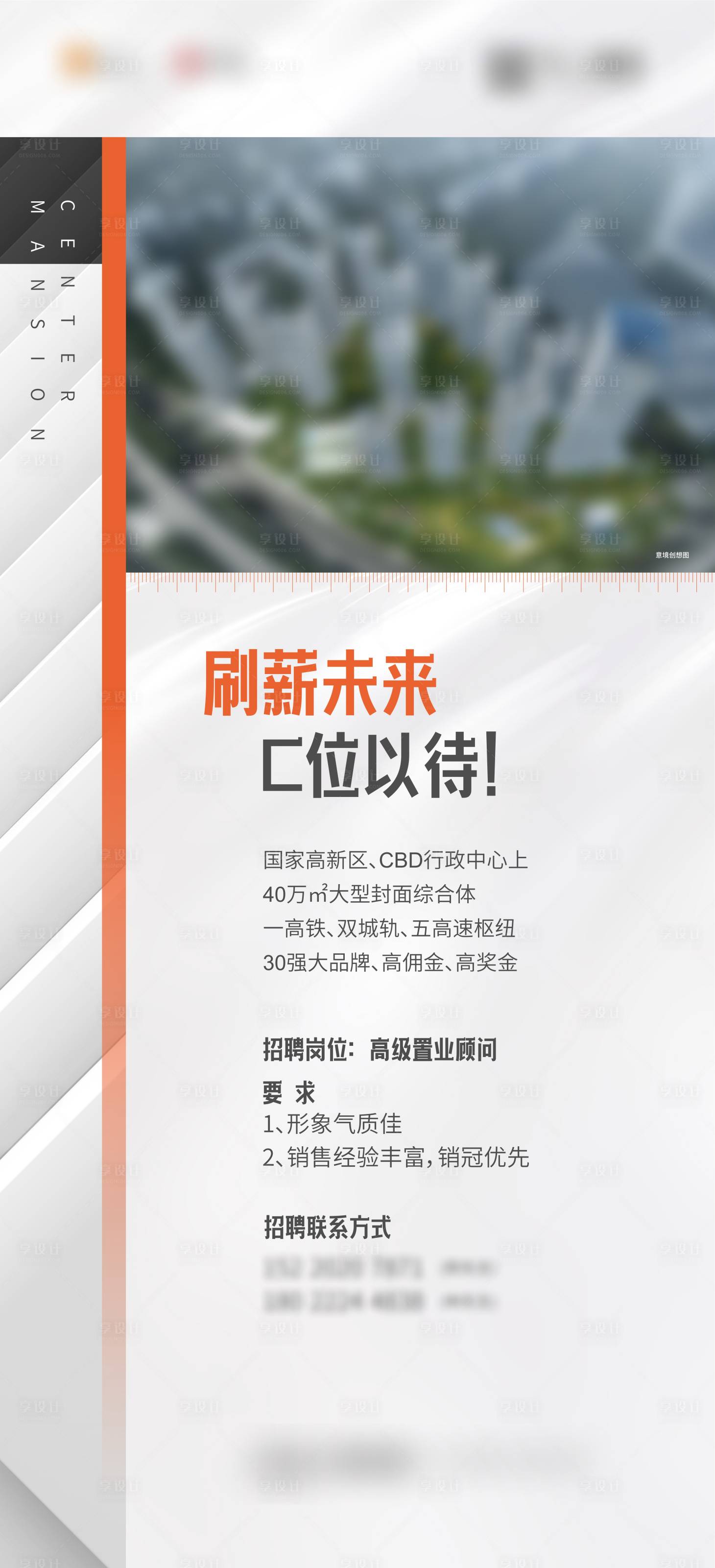 源文件下載【享設計】搜索編號：95380024822311350【招聘地產海報】