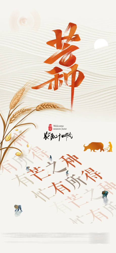 源文件下載【二十四節氣芒種海報】編號：65080024272236785