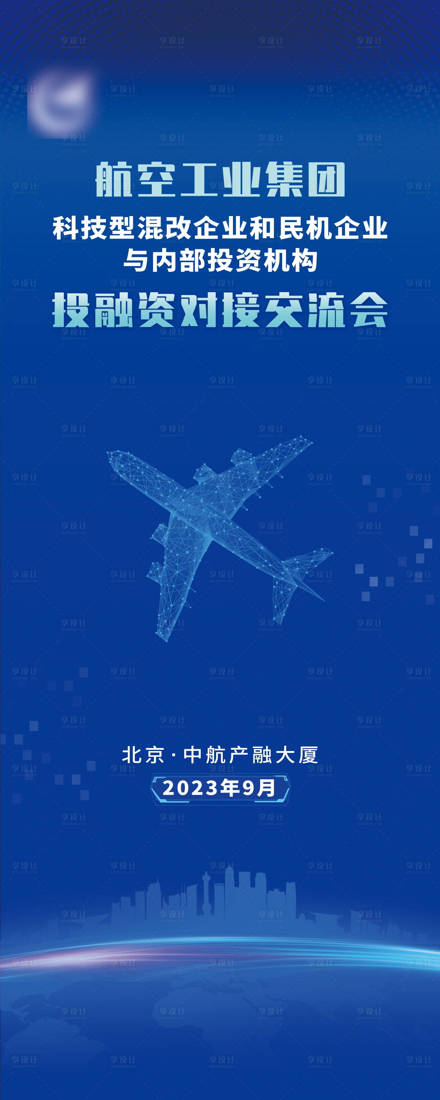 源文件下载【享设计】搜索编号：43460024548025240【航空工业投融资对接交流会长图海报】