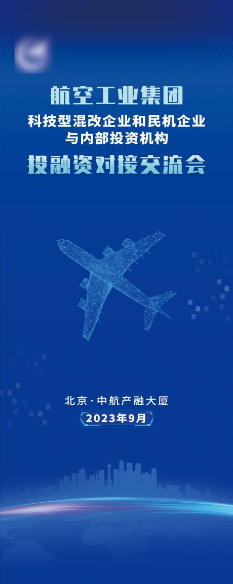 源文件下载【航空工业投融资对接交流会长图海报】编号：43460024548025240