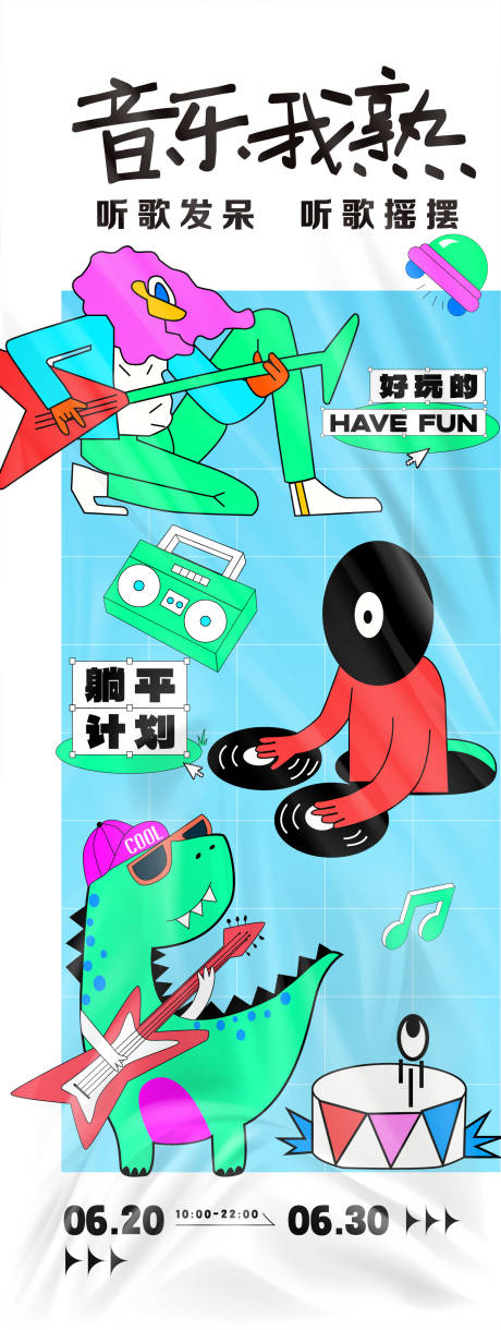 音乐主题活动海报