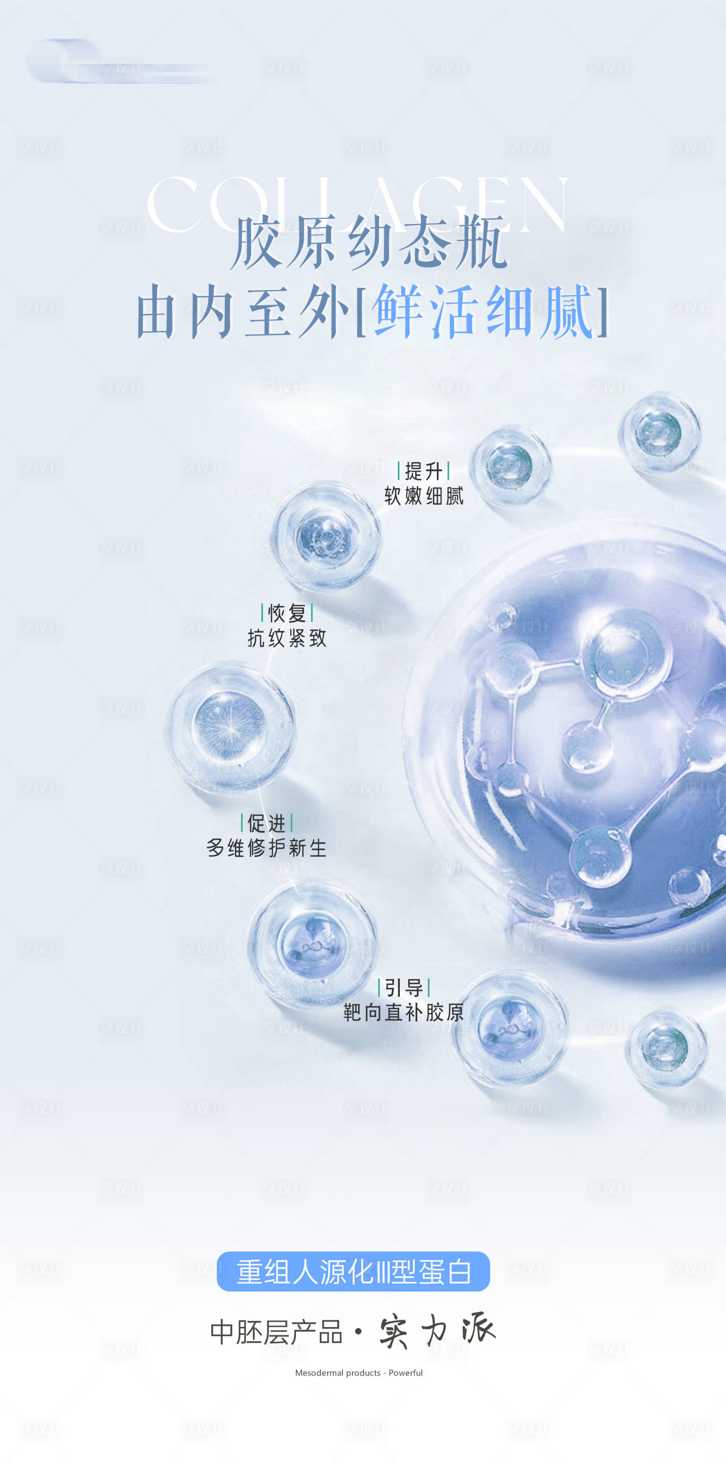 源文件下载【享设计】搜索编号：97180024680078935【胶原蛋白再生材质介绍】