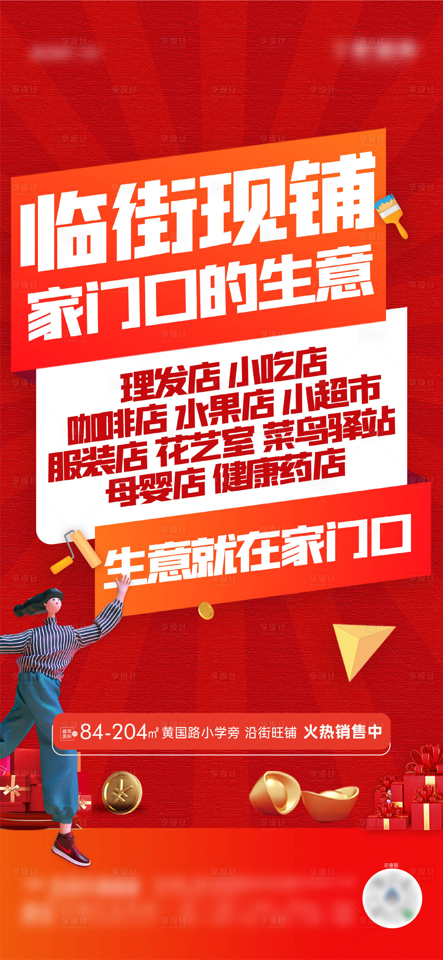 源文件下載【享設(shè)計(jì)】搜索編號(hào)：84560024546894910【商鋪大字報(bào)】