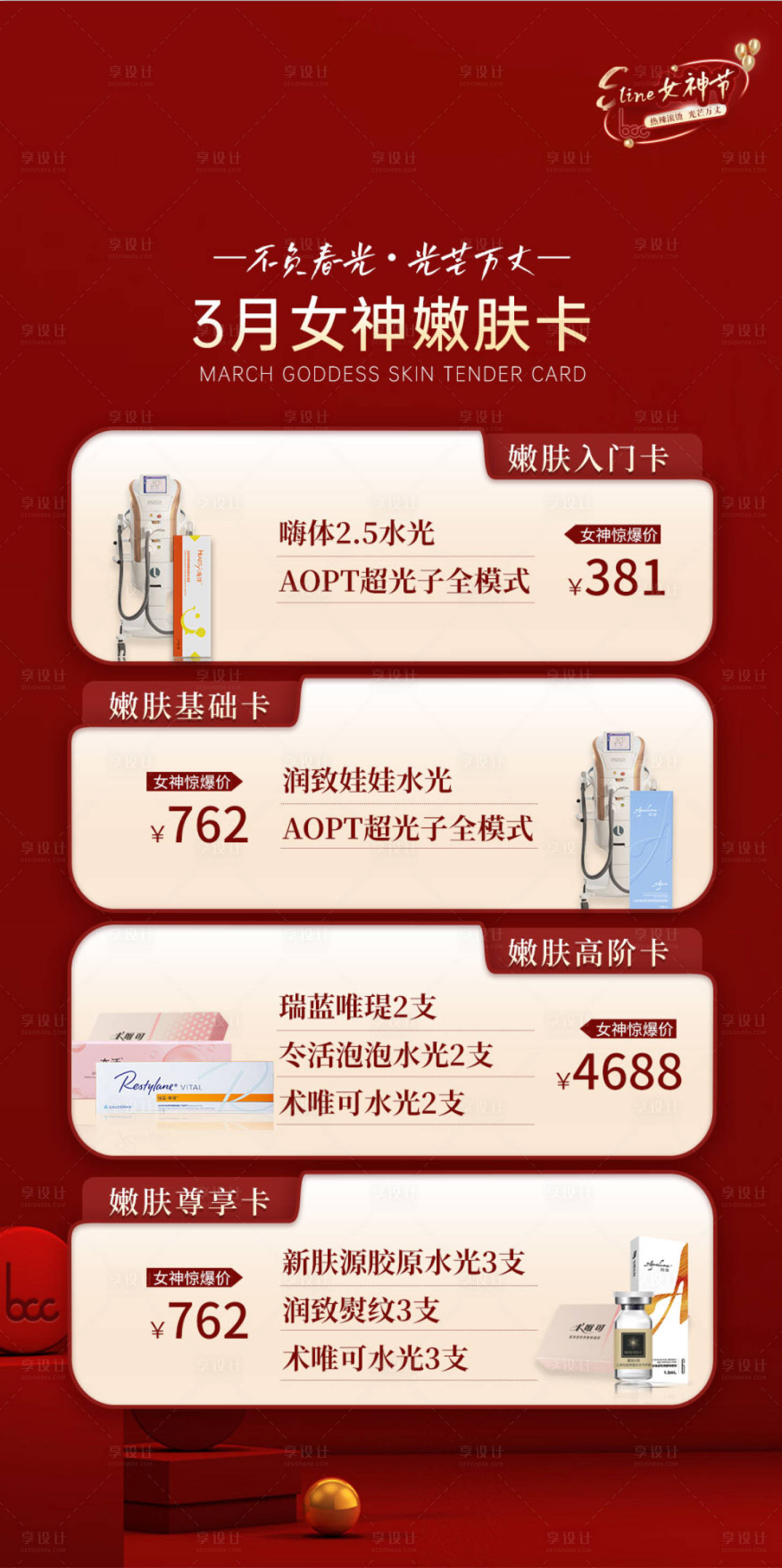 源文件下載【享設計】搜索編號：68790024749876687【醫美女神卡項海報】