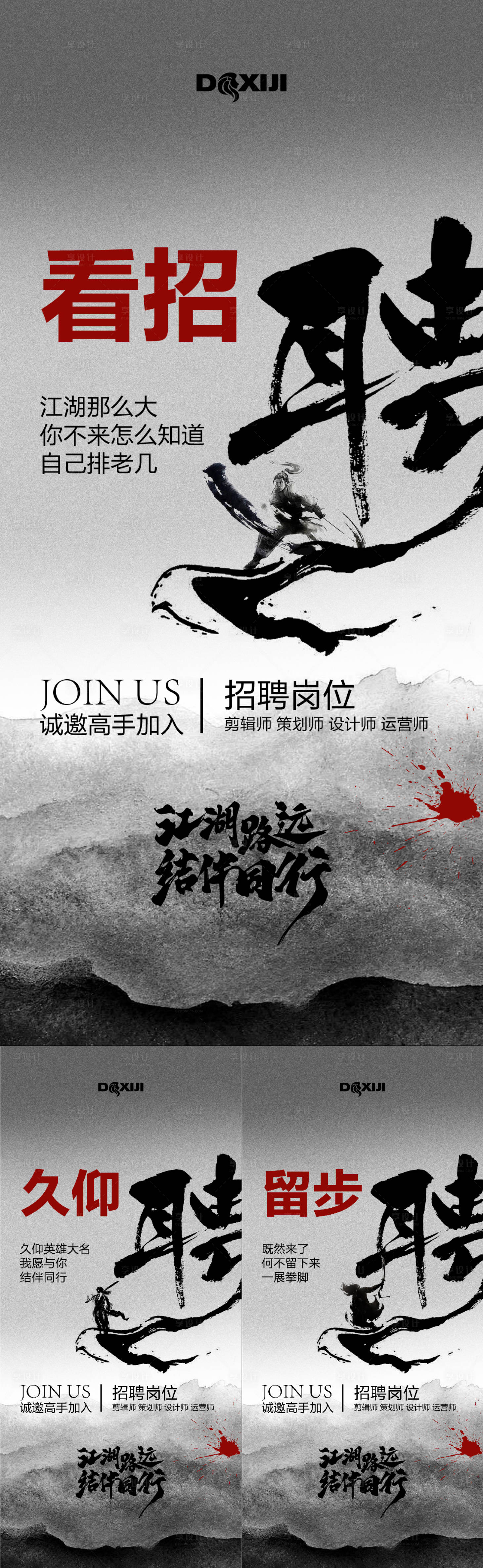 源文件下載【享設(shè)計】搜索編號：90570024282202134【招聘武俠水墨系列創(chuàng)意海報】