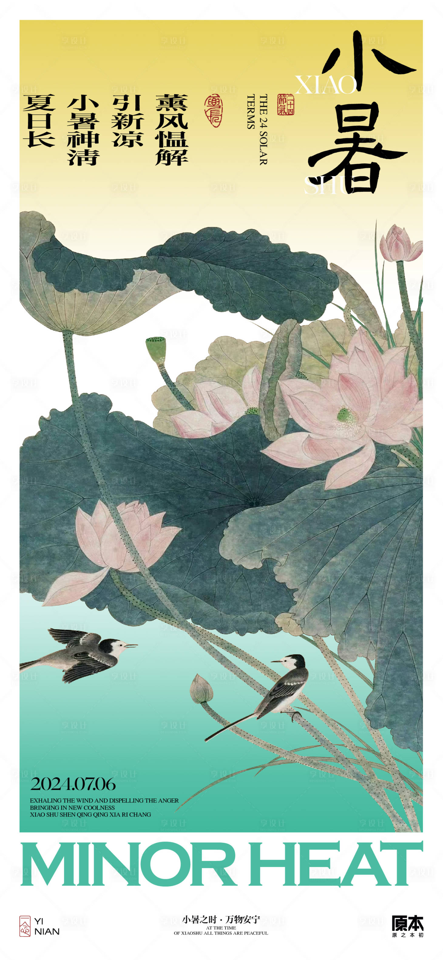 源文件下載【享設(shè)計(jì)】搜索編號(hào)：61460024673246788【小暑節(jié)氣海報(bào)】