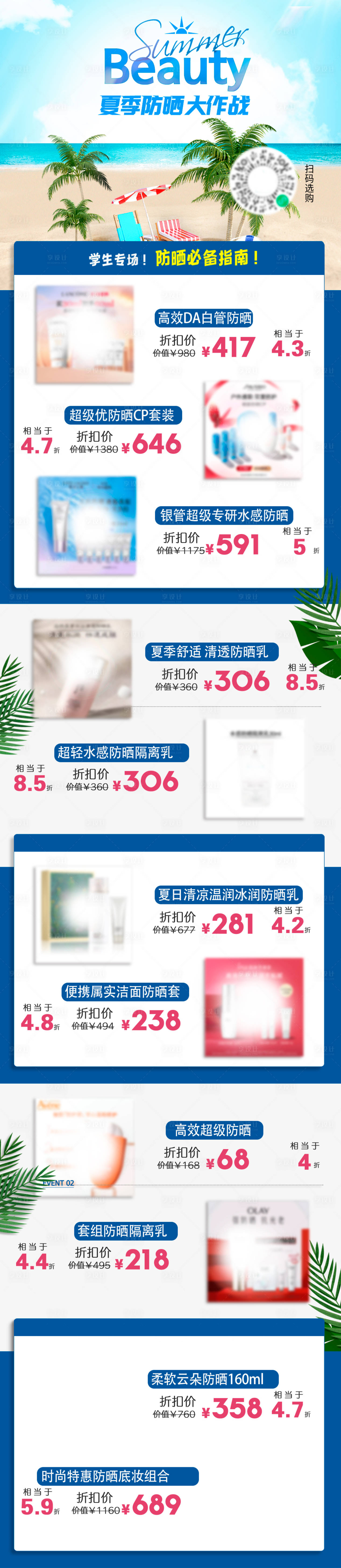 源文件下载【夏日防晒海报】编号：66890024823177549
