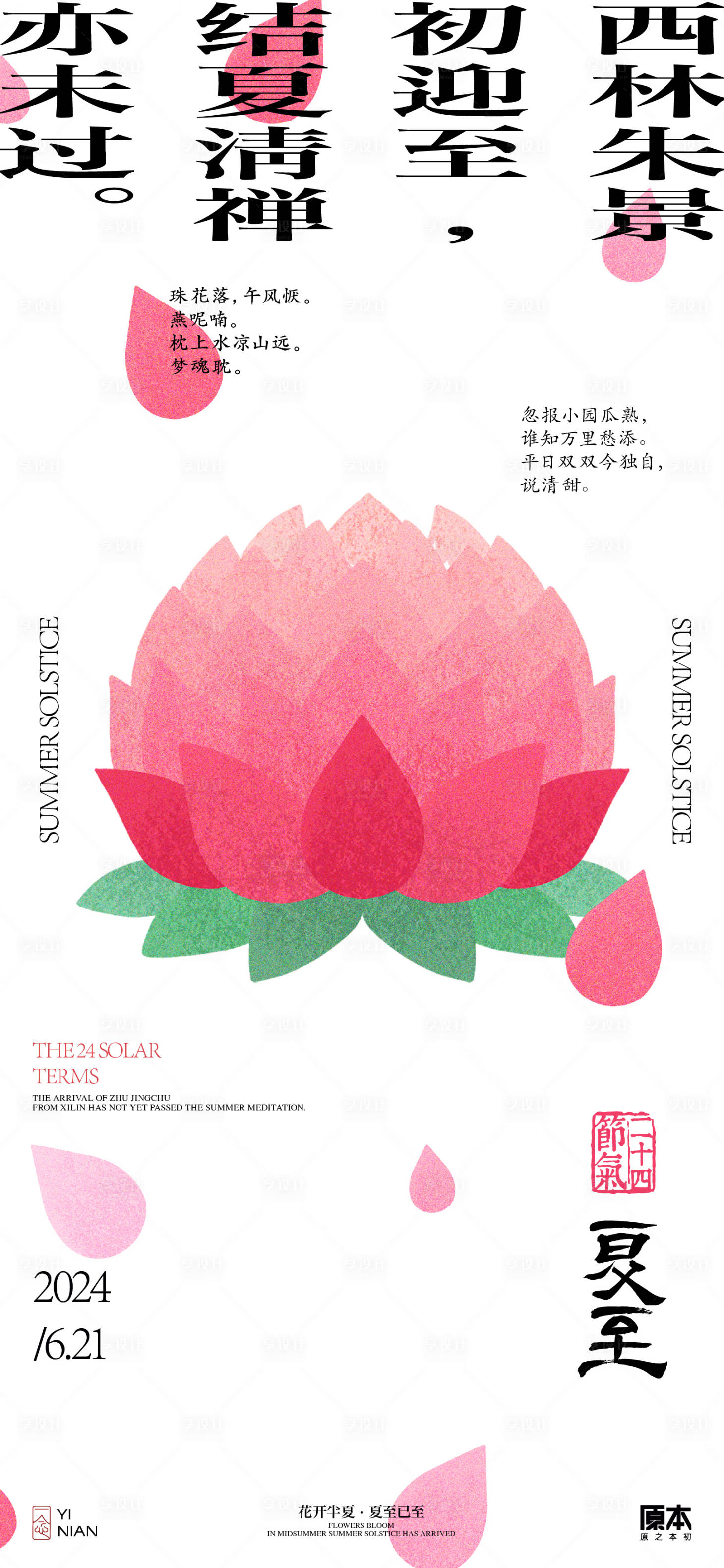 源文件下载【享设计】搜索编号：85960024387308937【夏至中式海报】