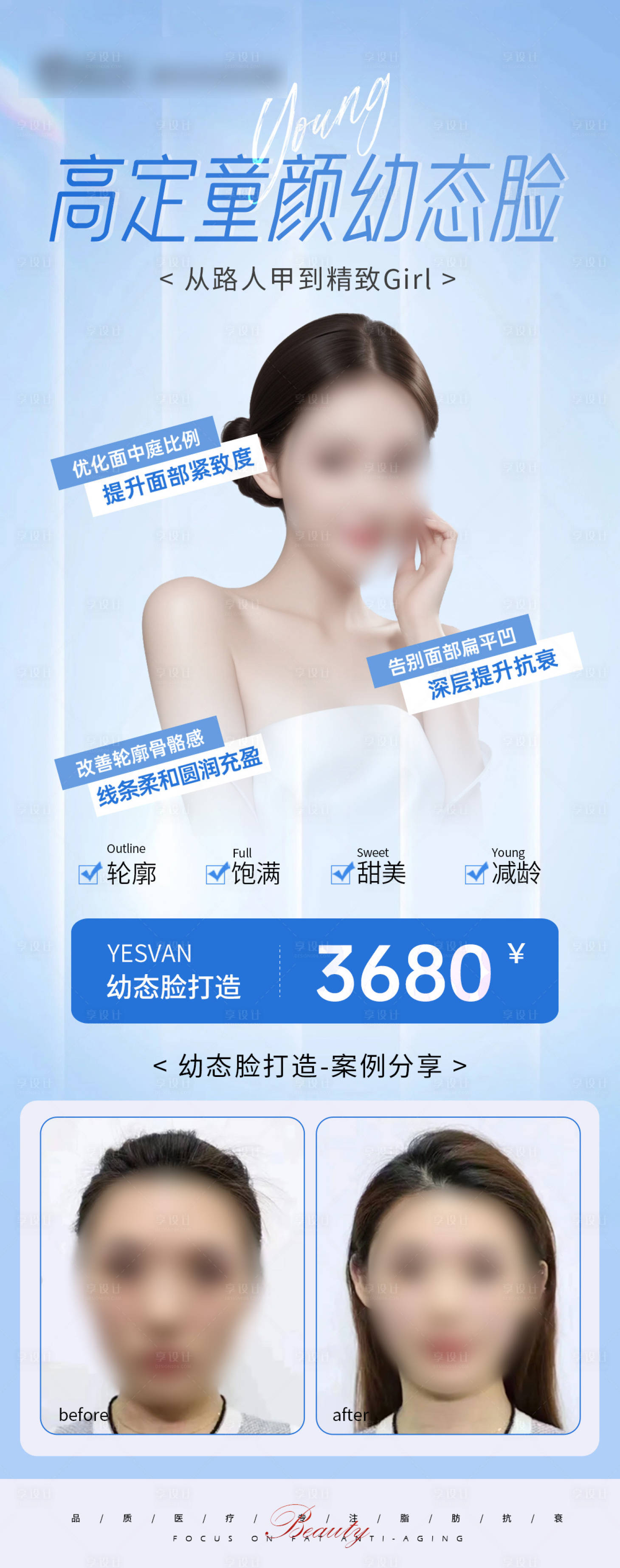 源文件下載【享設計】搜索編號：98200024271807331【醫美幼態臉活動海報】